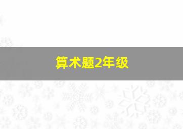 算术题2年级