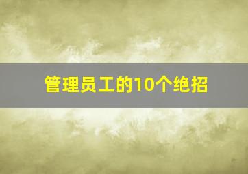 管理员工的10个绝招