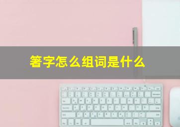 箸字怎么组词是什么