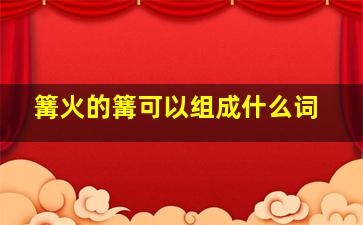 篝火的篝可以组成什么词