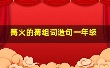 篝火的篝组词造句一年级