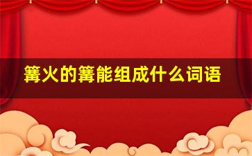 篝火的篝能组成什么词语