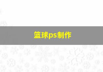 篮球ps制作