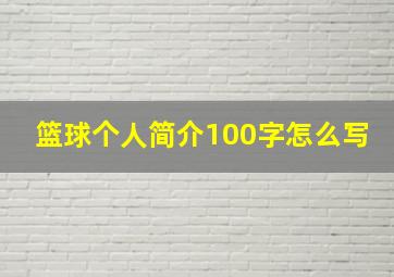 篮球个人简介100字怎么写