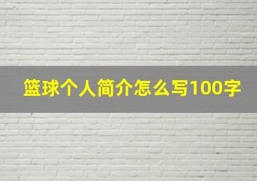 篮球个人简介怎么写100字