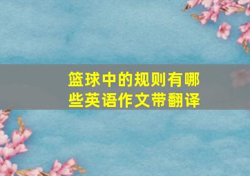 篮球中的规则有哪些英语作文带翻译