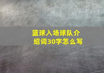 篮球入场球队介绍词30字怎么写