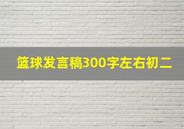 篮球发言稿300字左右初二