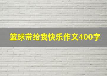 篮球带给我快乐作文400字