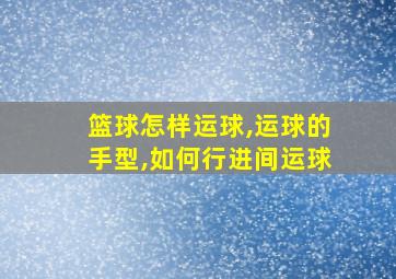 篮球怎样运球,运球的手型,如何行进间运球