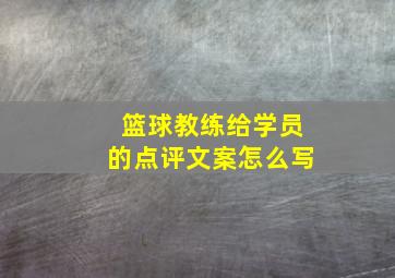 篮球教练给学员的点评文案怎么写