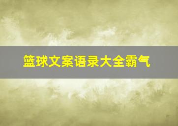 篮球文案语录大全霸气