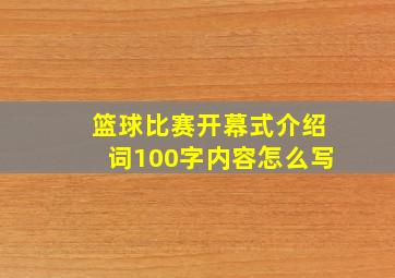 篮球比赛开幕式介绍词100字内容怎么写