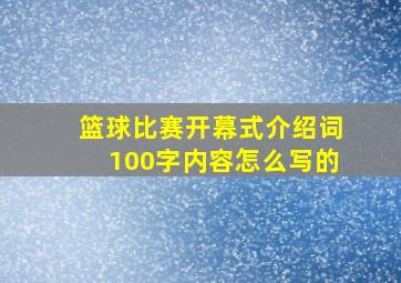 篮球比赛开幕式介绍词100字内容怎么写的