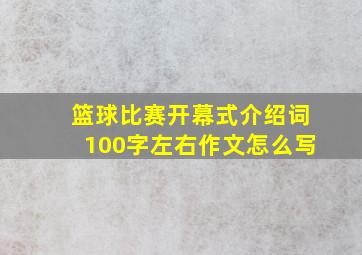 篮球比赛开幕式介绍词100字左右作文怎么写