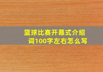 篮球比赛开幕式介绍词100字左右怎么写