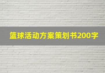 篮球活动方案策划书200字