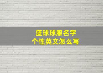 篮球球服名字个性英文怎么写