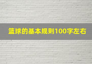 篮球的基本规则100字左右