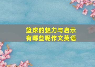 篮球的魅力与启示有哪些呢作文英语