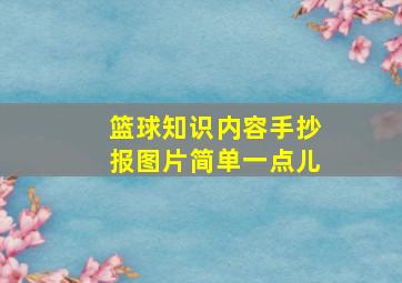 篮球知识内容手抄报图片简单一点儿