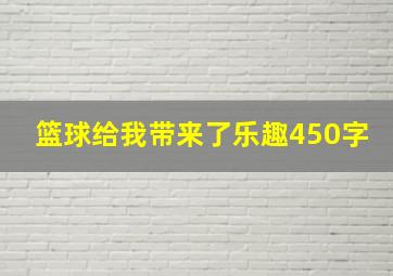 篮球给我带来了乐趣450字