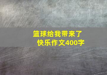 篮球给我带来了快乐作文400字