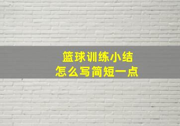 篮球训练小结怎么写简短一点