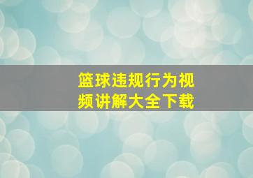 篮球违规行为视频讲解大全下载