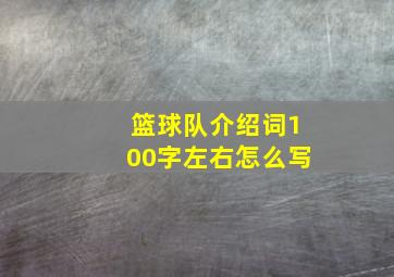 篮球队介绍词100字左右怎么写