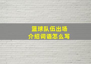 篮球队伍出场介绍词语怎么写