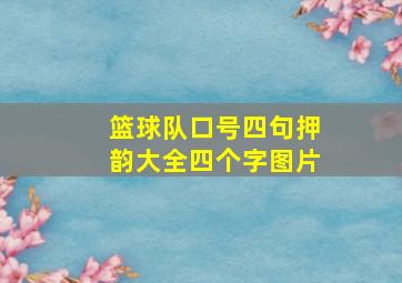 篮球队口号四句押韵大全四个字图片