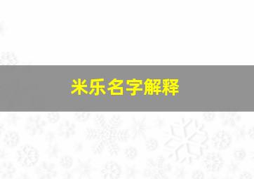 米乐名字解释