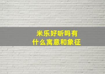 米乐好听吗有什么寓意和象征