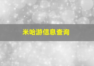 米哈游信息查询