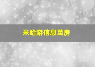 米哈游信息茧房