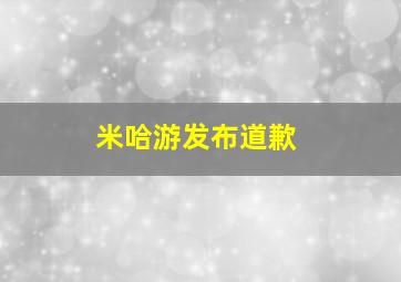 米哈游发布道歉