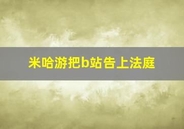 米哈游把b站告上法庭