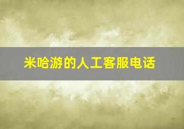 米哈游的人工客服电话