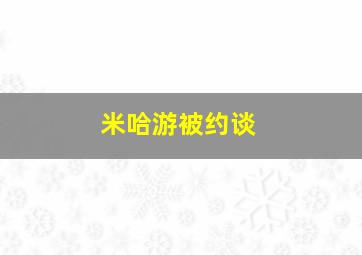 米哈游被约谈