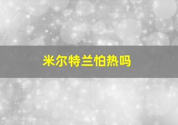 米尔特兰怕热吗