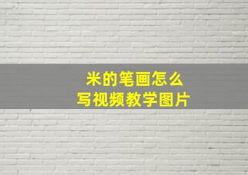 米的笔画怎么写视频教学图片