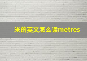 米的英文怎么读metres