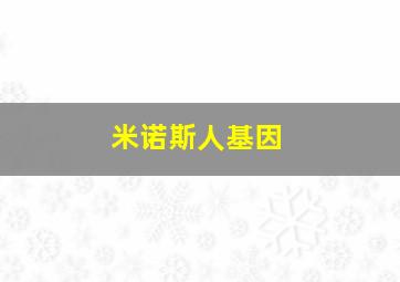 米诺斯人基因