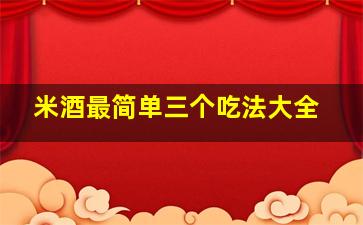 米酒最简单三个吃法大全