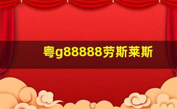 粤g88888劳斯莱斯