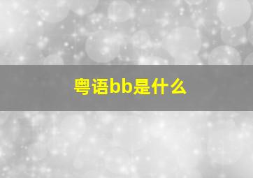 粤语bb是什么