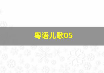 粤语儿歌05