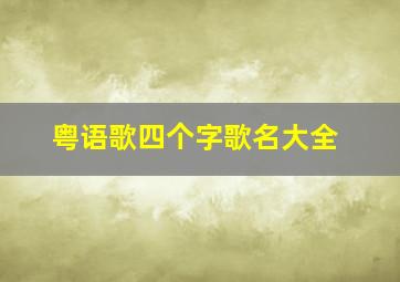 粤语歌四个字歌名大全