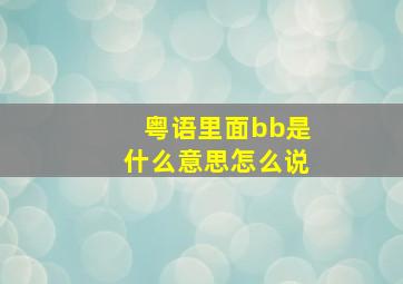 粤语里面bb是什么意思怎么说